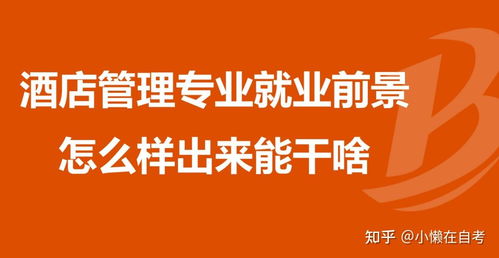 酒店管理与餐饮管理 两个相辅相成的专业方向