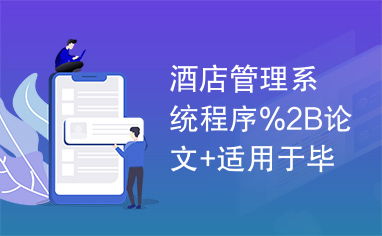 酒店管理系统程序2B论文 整合餐饮管理模块的毕业设计实现